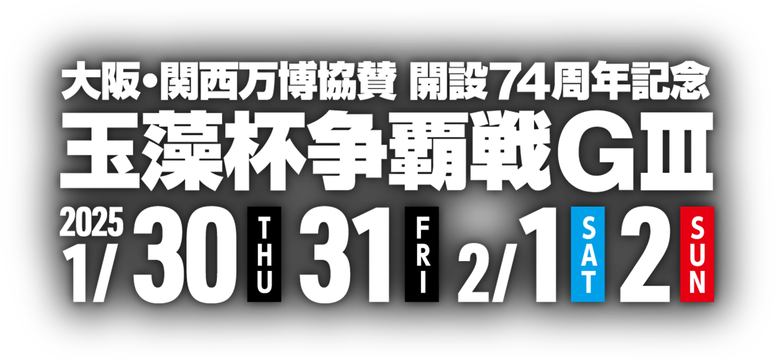 大阪・関西万博協賛 開設74周年記念 玉藻杯争覇戦GⅢ